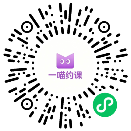 一喵约课微信小程序码,扫码立即免费注册使用