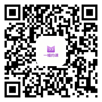 一喵约课微信小程序码，扫码立即免费注册使用